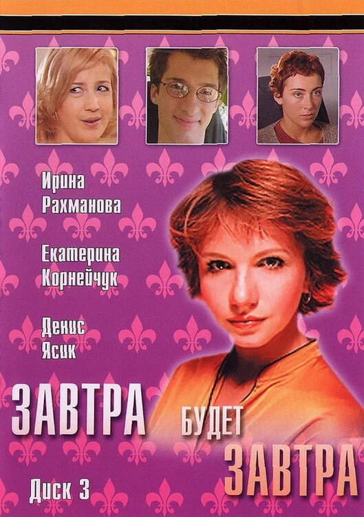 Завтра будет завтра - постер сериала